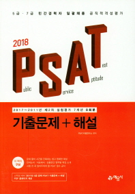 2018 PSAT 기출문제+해설